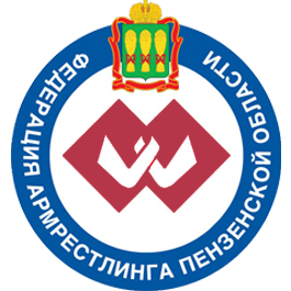 Федерация армрестлинга Пензенской Области